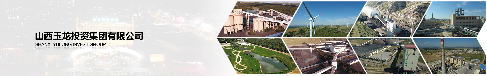 山西玉龍投資集團(tuán)有限公司